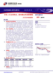 家用电器行业五月行业动态报告：白电4月出货承压，深圳推出促消费措施
