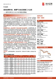 医药生物行业2022年中期投资策略：紧抓疫情补缺、高景气与疫后修复三大主线