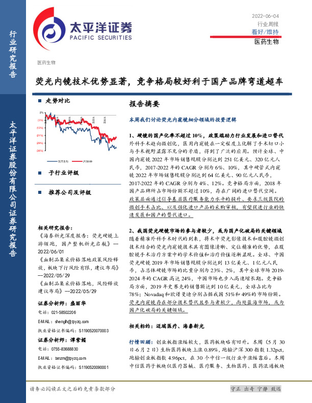 医药生物行业周报：荧光内镜技术优势显著，竞争格局较好利于国产品牌弯道超车