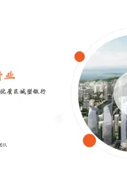 月酝知风之银行业:稳增长发力修复预期,关注优质区域型银行