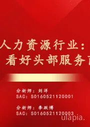 人力资源行业:空间广阔,看好头部服务商跑马圈地