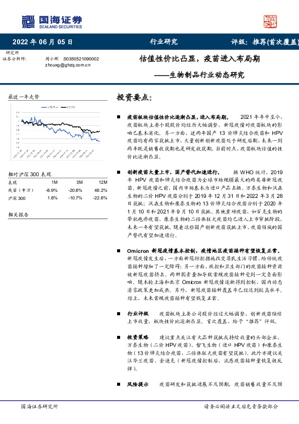 生物制品行业动态研究：估值性价比凸显，疫苗进入布局期