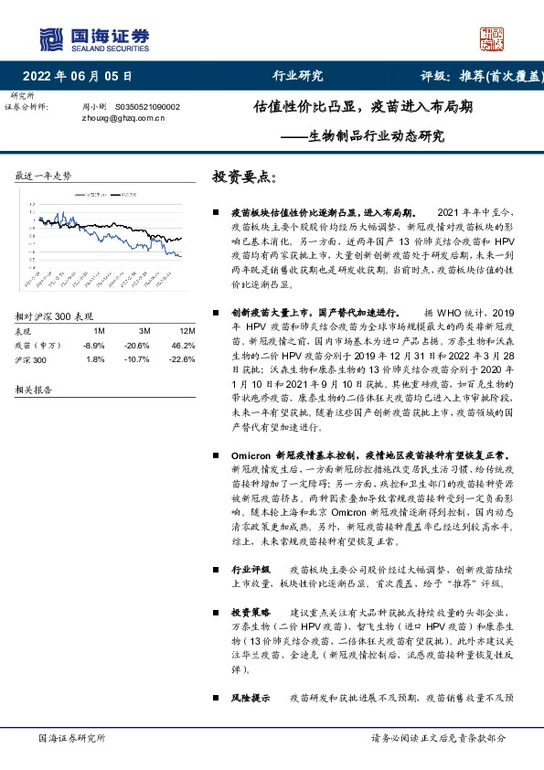 生物制品行业动态研究：估值性价比凸显，疫苗进入布局期