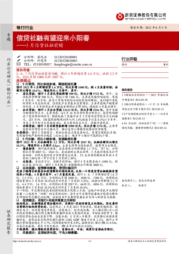 银行行业：5月信贷社融前瞻-信贷社融有望迎来小阳春