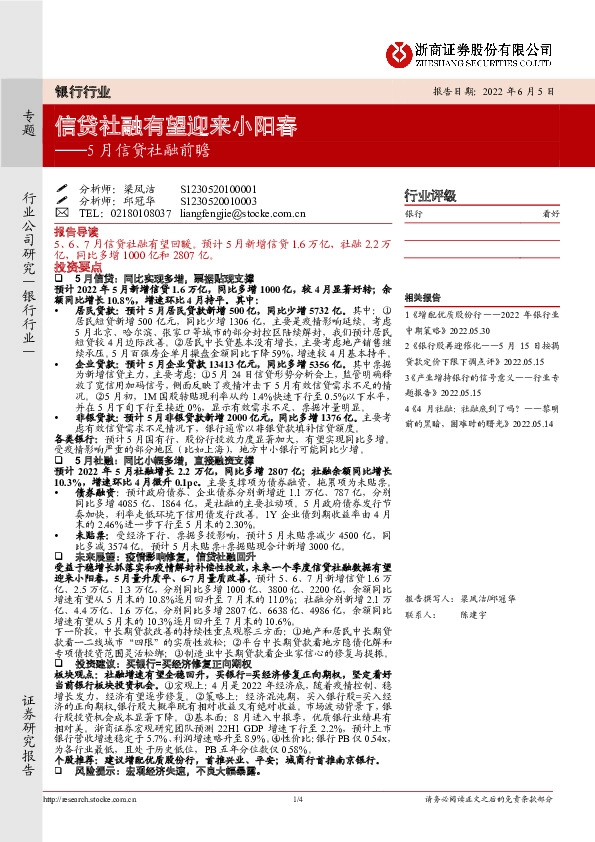 银行行业：5月信贷社融前瞻-信贷社融有望迎来小阳春