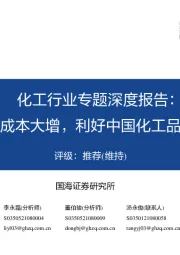 化工行业专题深度报告:欧洲成本大增,利好中国化工品出口