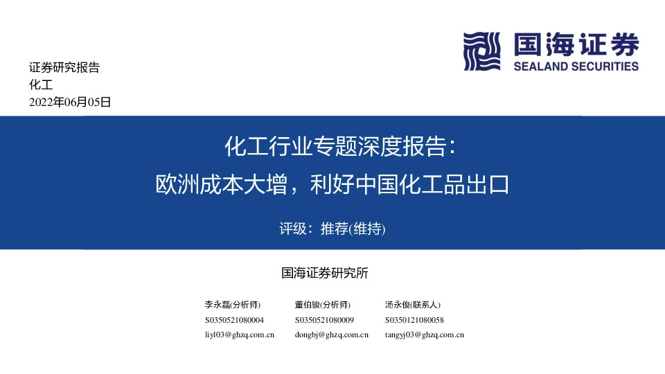 化工行业专题深度报告：欧洲成本大增，利好中国化工品出口