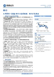 银行本周聚焦—22Q1银行业监管数据：银行扩表提速