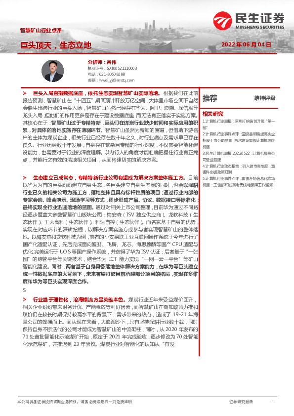 智慧矿山行业点评：巨头顶天，生态立地