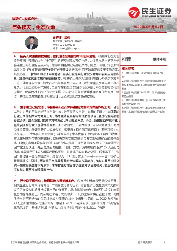 智慧矿山行业点评：巨头顶天，生态立地