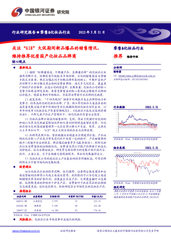 零售&化妆品行业：关注“618”大促期间新品爆品的销售情况，维持推荐优质国产化妆品品牌商