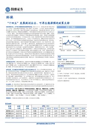 环保行业周报：“十四五”发展规划出台，可再生能源频迎政策支持