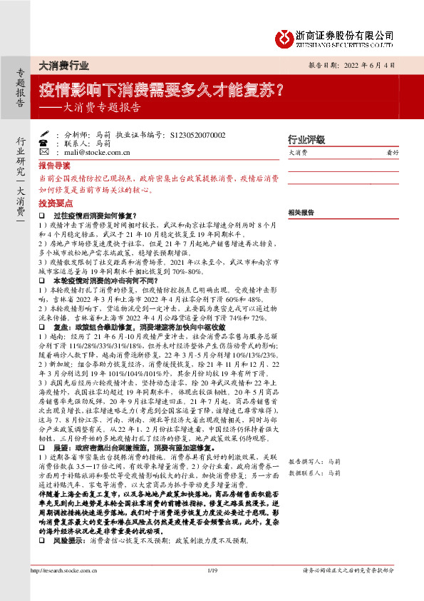 大消费专题报告：疫情影响下消费需要多久才能复苏？