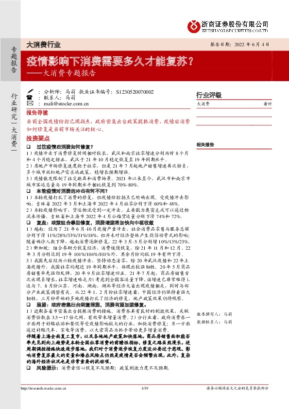大消费专题报告：疫情影响下消费需要多久才能复苏？