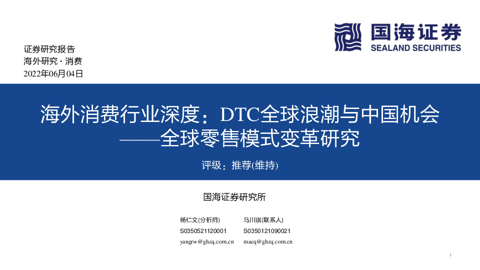 海外消费行业深度：DTC全球浪潮与中国机会——全球零售模式变革研究
