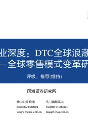 海外消费行业深度：DTC全球浪潮与中国机会——全球零售模式变革研究
