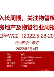 房地产及物管行业周报2022年W22：需求修复进入长周期，关注物管板块轮动机会