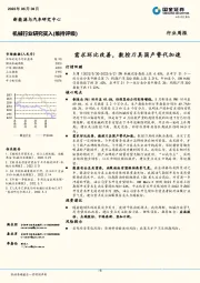 机械行业研究：需求环比改善，数控刀具国产替代加速