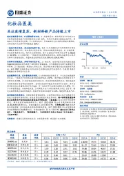 化妆品医美行业月报：关注疫情复苏，新材料新产品持续上市