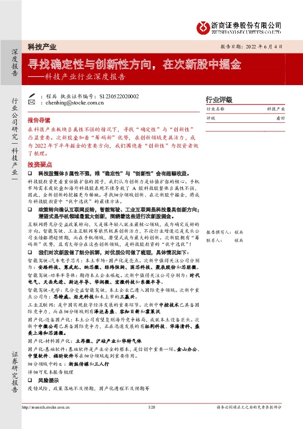 科技产业行业深度报告：寻找确定性与创新性方向，在次新股中掘金