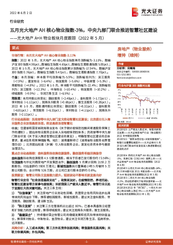 光大地产A+H物业板块月度跟踪（2022年5月）：五月光大地产AH核心物业指数-3%，中央九部门联合推进智慧社区建设