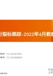 化工行业运行指标跟踪-2022年4月数据