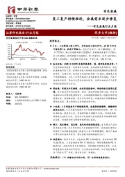 有色金属行业月报：复工复产持续推进，金属需求逐步修复