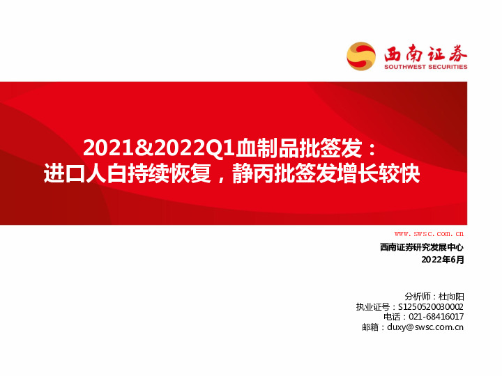 2021&2022Q1血制品批签发：进口人白持续恢复，静丙批签发增长较快
