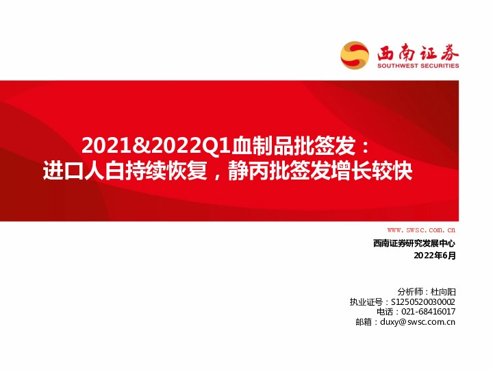 2021&2022Q1血制品批签发：进口人白持续恢复，静丙批签发增长较快
