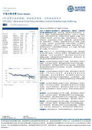 中国必需消费：HTI消费品成本指数：铝材成本领涨，方便面继续承压