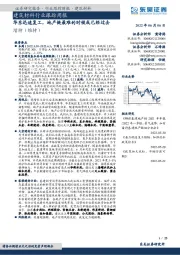 建筑材料行业跟踪周报:华东迅速复工,地产链最难的时候或已经过去