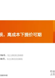 玻璃制造行业研究周报：浮法企业多亏损，高成本下提价可期
