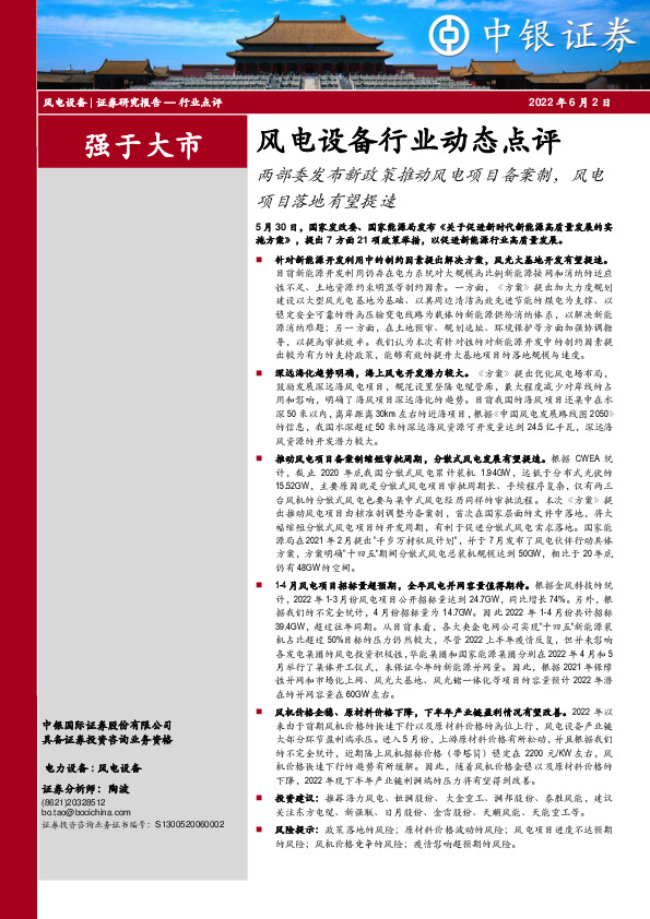 风电设备行业动态点评：两部委发布新政策推动风电项目备案制，风电项目落地有望提速