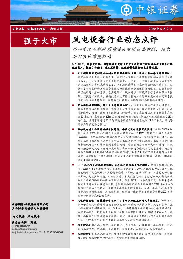 风电设备行业动态点评：两部委发布新政策推动风电项目备案制，风电项目落地有望提速