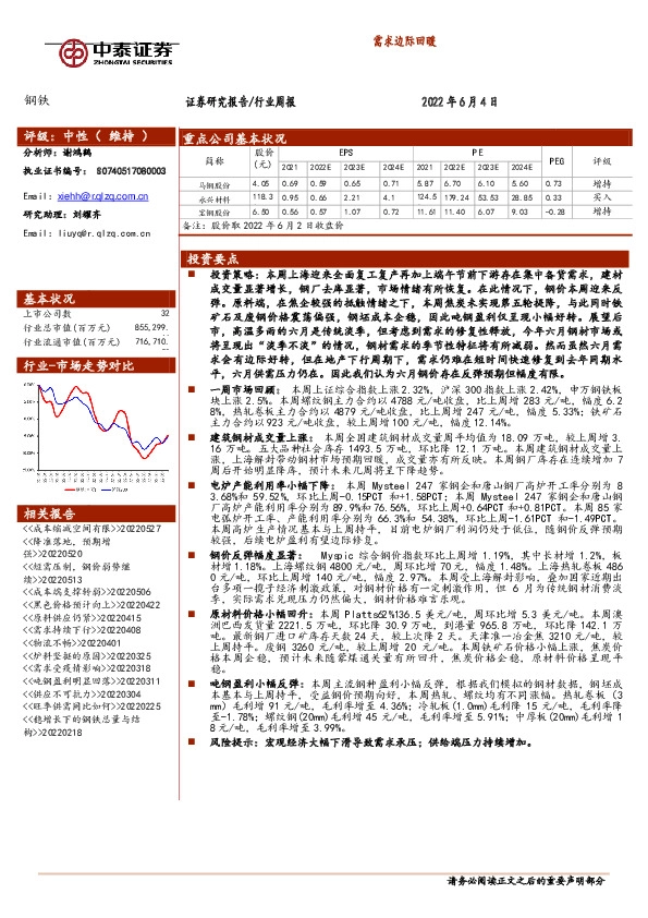 钢铁行业周报：需求边际回暖