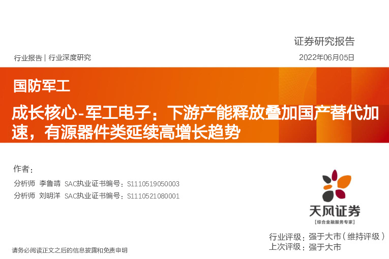 国防军工行业深度研究：成长核心-军工电子：下游产能释放叠加国产替代加速，有源器件类延续高增长趋势