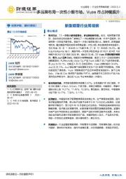 新型烟草行业周观察:多品牌布局一次性小烟市场,Vuse市占持续提升