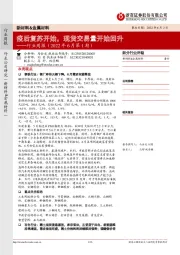 新材料&金属材料行业周报（2022年6月第1期）：疫后复苏开始，现货交易量开始回升