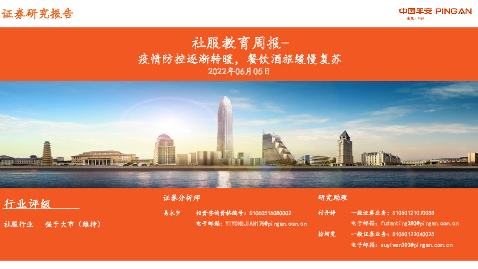 社服教育周报：疫情防控逐渐转暖，餐饮酒旅缓慢复苏