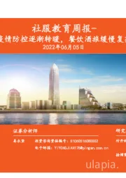 社服教育周报:疫情防控逐渐转暖,餐饮酒旅缓慢复苏