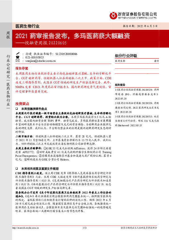医药生物行业投融资周报：2021药审报告发布，多玛医药获大额融资