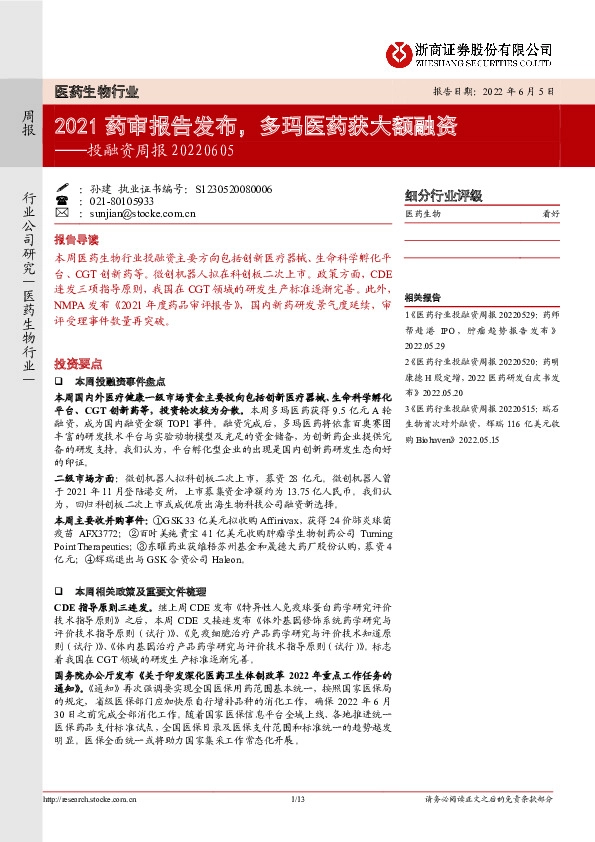 医药生物行业投融资周报：2021药审报告发布，多玛医药获大额融资