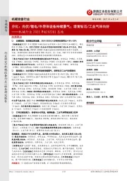 机械行业2021年&2022Q1总结:分化:光伏/锂电/半导体设备持续景气;培育钻石/工业气体向好
