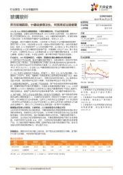玻璃玻纤行业专题研究：药用玻璃跟踪：中硼硅渗透加快，利润率或加速修复