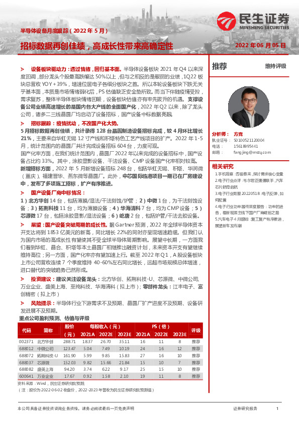 半导体设备月度跟踪（2022年5月）：招标数据再创佳绩，高成长性带来高确定性
