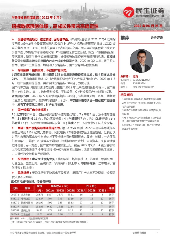半导体设备月度跟踪（2022年5月）：招标数据再创佳绩，高成长性带来高确定性