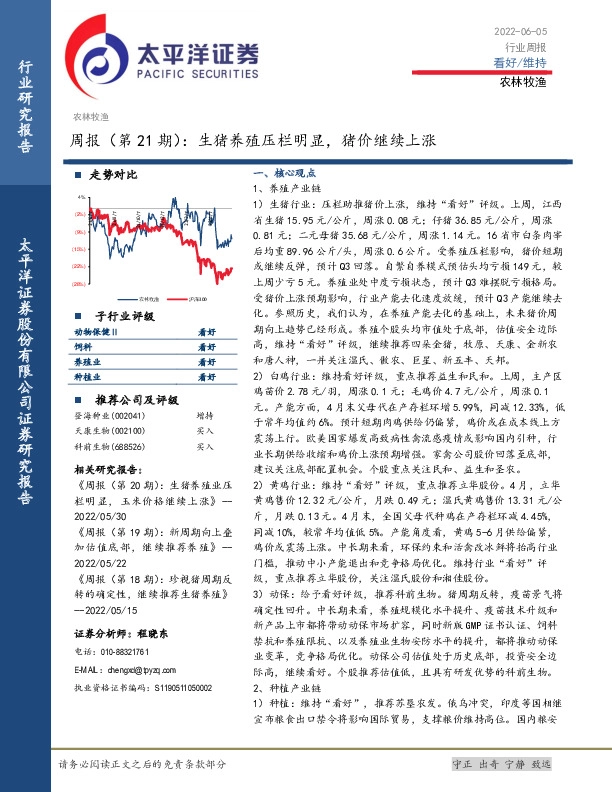 农林牧渔周报（第21期）：生猪养殖压栏明显，猪价继续上涨