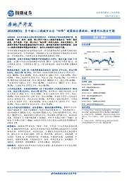 房地产开发2022W22：多个核心二线城市出台“四限”政策组合拳放松，销售同比拐点可期