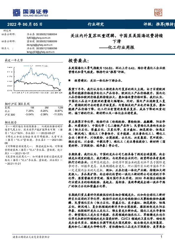化工行业周报：关注内外复苏双重逻辑，中国至美国海运费持续下滑
