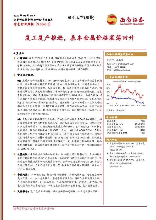 有色行业周报：复工复产推进，基本金属价格震荡回升